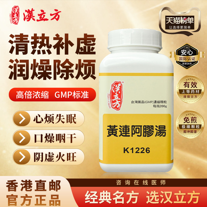 汉立方黄连阿胶汤清热补虚润燥除烦安神失眠亏虚浓缩颗粒倪海厦