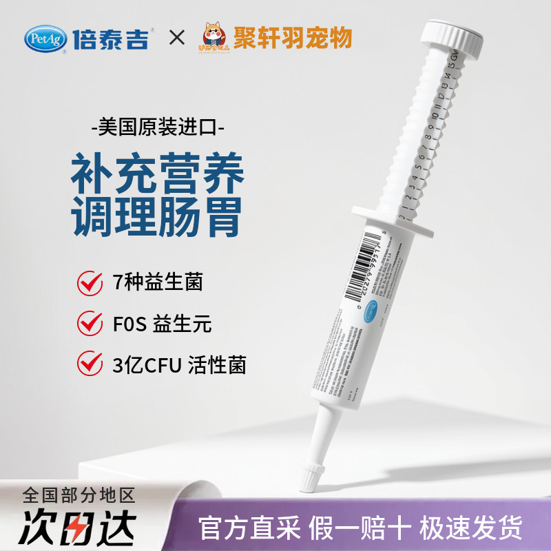 PetAg倍泰吉美国进口帮你壮整肠膏宠物益生菌猫狗通用补充营养膏