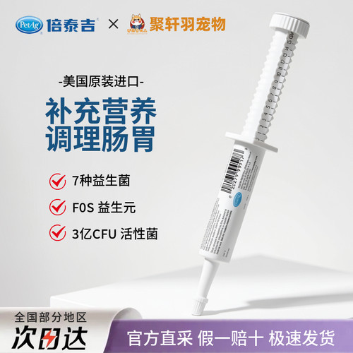 PetAg倍泰吉美国进口帮你壮整肠膏宠物益生菌猫狗通用补充营养膏