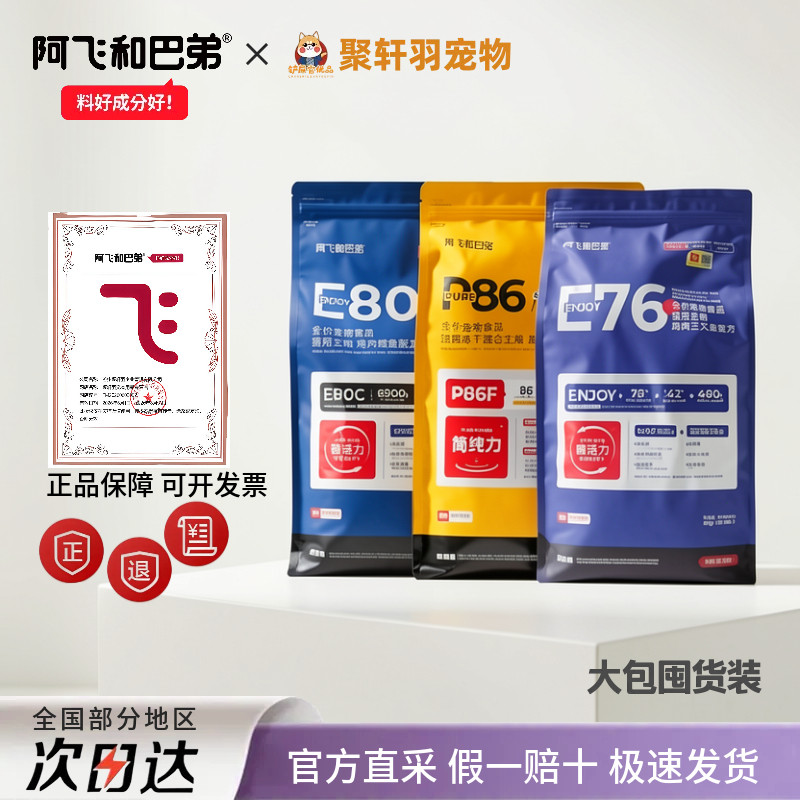 阿飞和巴弟10kg大包E76/E80/P86冻干双拼低温烘焙全价全期成猫粮
