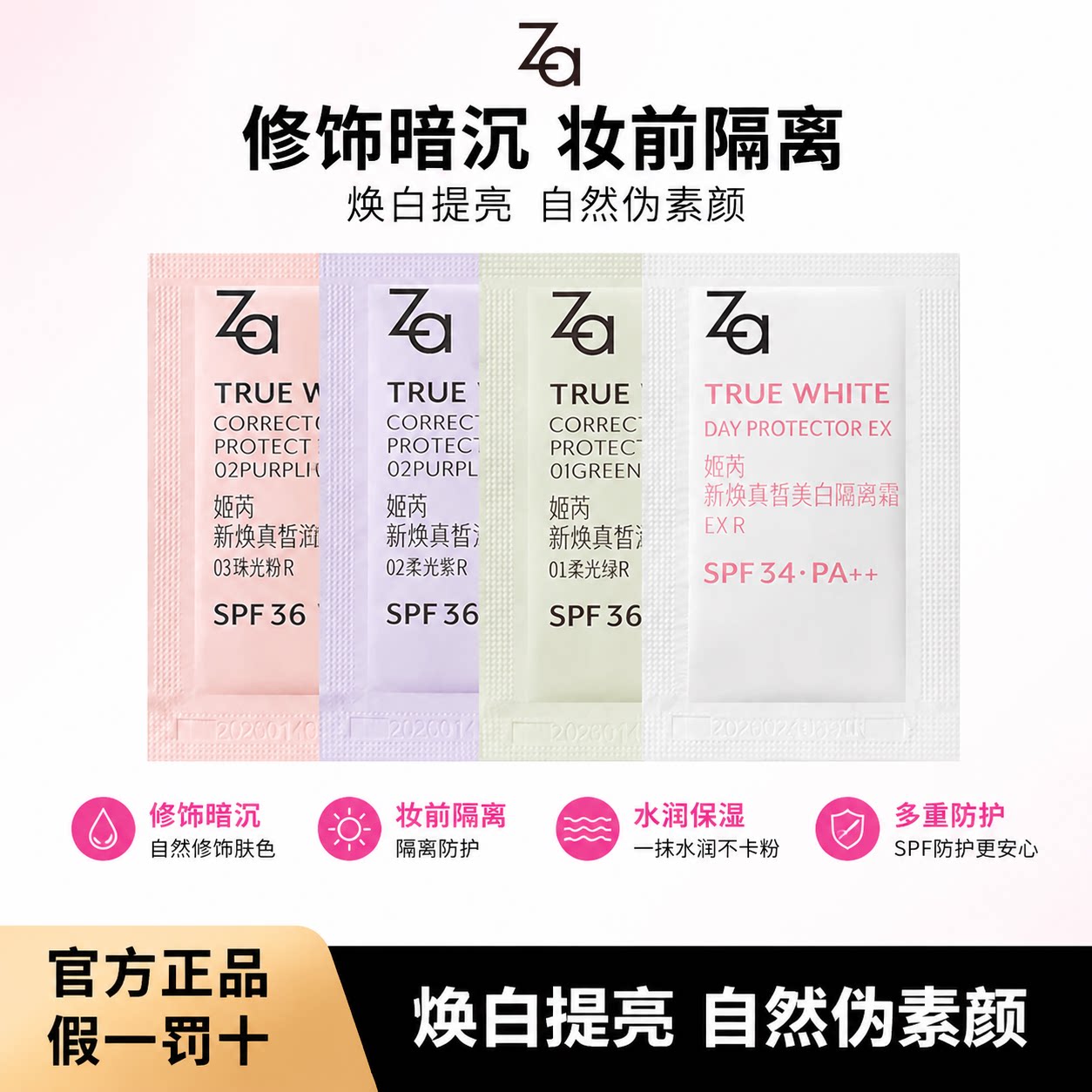 Za/姬芮新焕真皙润色隔离霜遮瑕图片