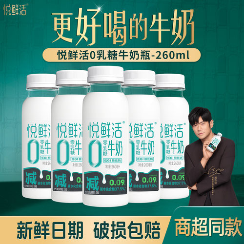 新日期悦鲜活0乳糖牛奶260ml*8瓶/10瓶低温牛奶学生营养早餐牛奶
