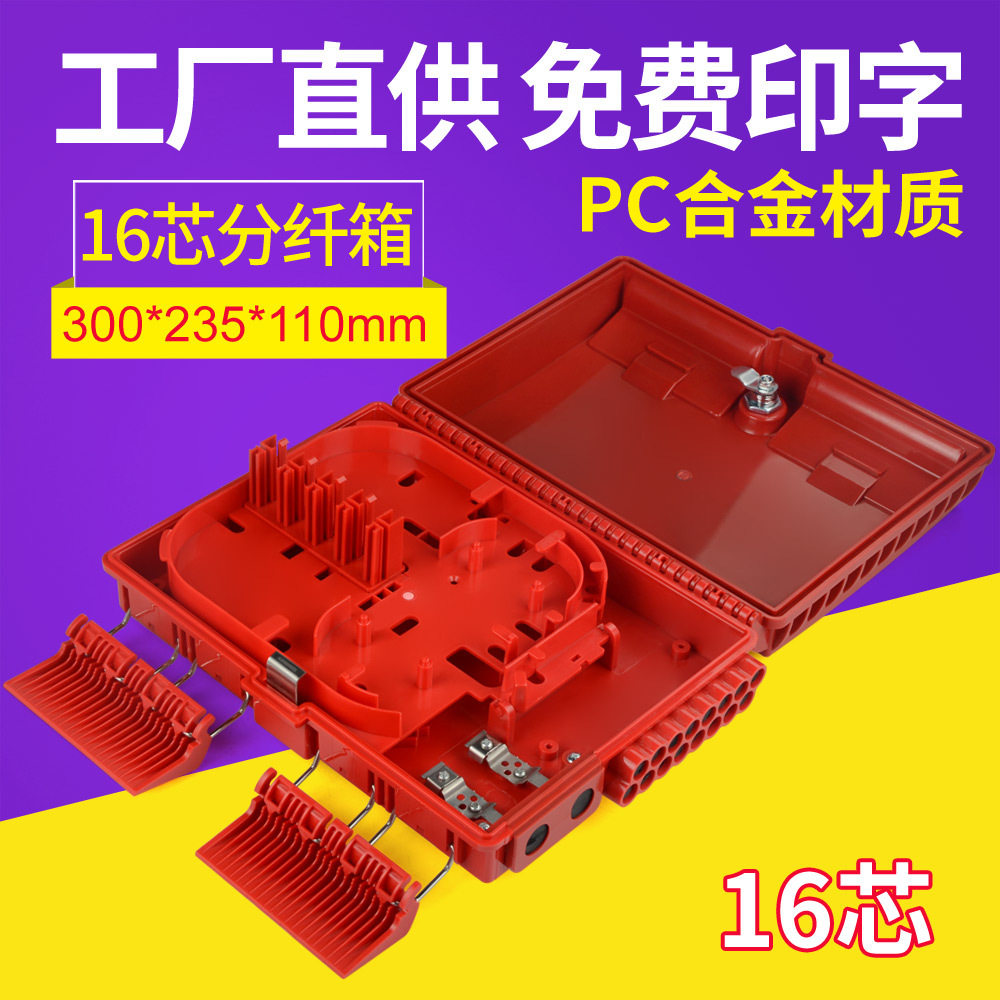 红黄蓝绿16芯分纤箱1分16光分路器箱款壁挂抱杆外贸配电微分插片