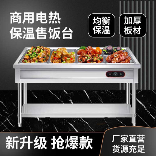 快餐保温台商用食堂打菜热菜台不锈钢电加热汤池自助售饭台式餐车