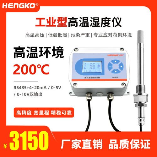 恒歌200℃高温变送器  高温气体管道温湿度计温湿度仪厂家HG808-T