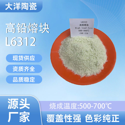 高铅超低温透明熔块透明釉粉降温剂溶解粉块低温釉粉耐高温