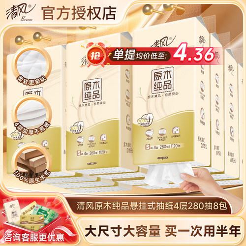 清风悬挂式抽纸4层280抽