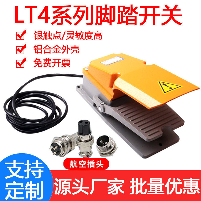 带线LT4脚踏开关2米两米航空插头冲床机床15A银触点脚踩踏板开关