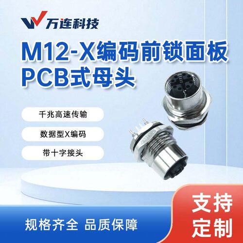 万连M12-X编码8芯前锁公座开孔工业连接器带线束线缆航空插头