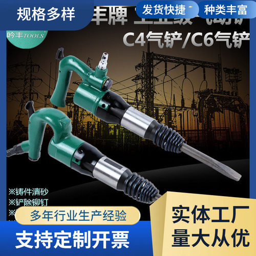 吟丰C4风铲C6气铲风镐风锤气镐气锤铸件清砂毛刺剃刹车片气动工具