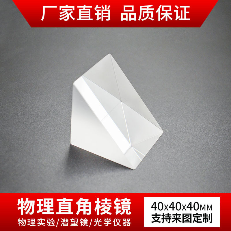 直角棱镜40mm光学玻璃非镀膜90度折射光学实验仪器等腰三棱镜