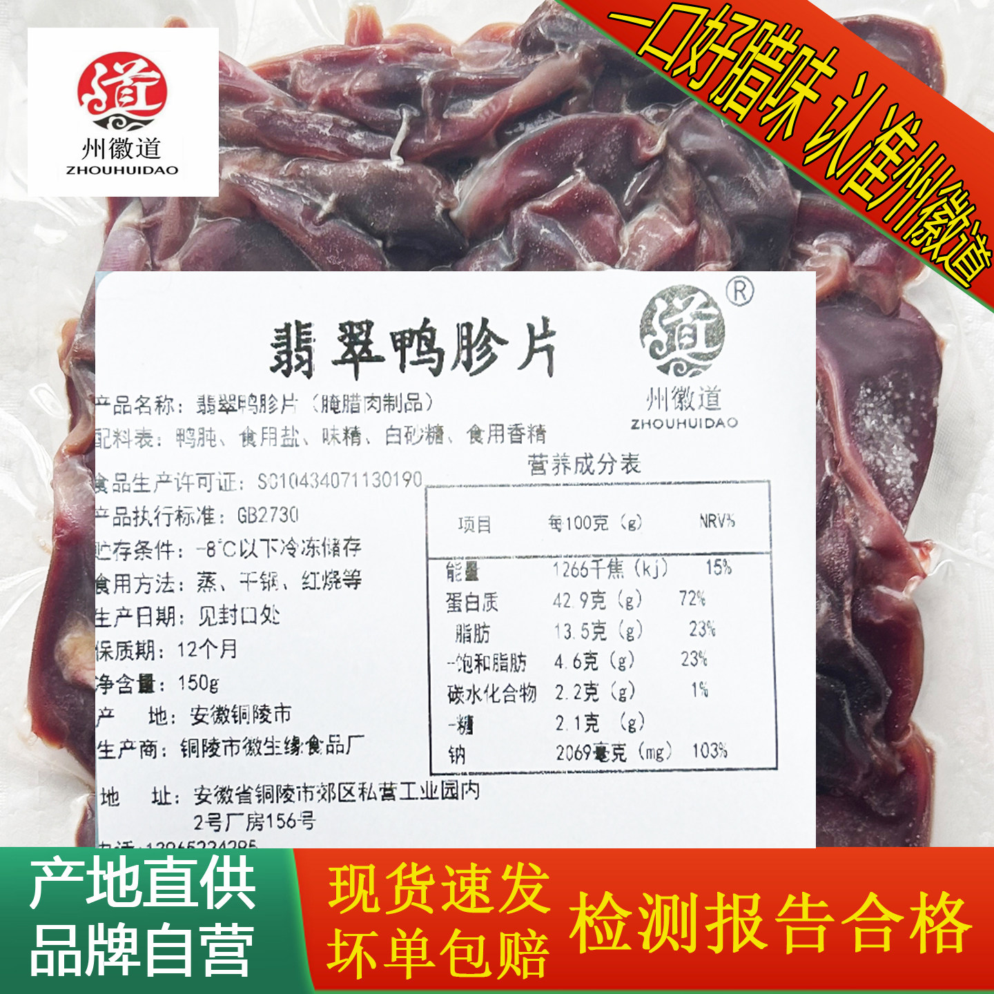 州徽道腊味翡翠鸭胗片150g4包小包装小炒咸香咸货腊货腊鸭胗切片