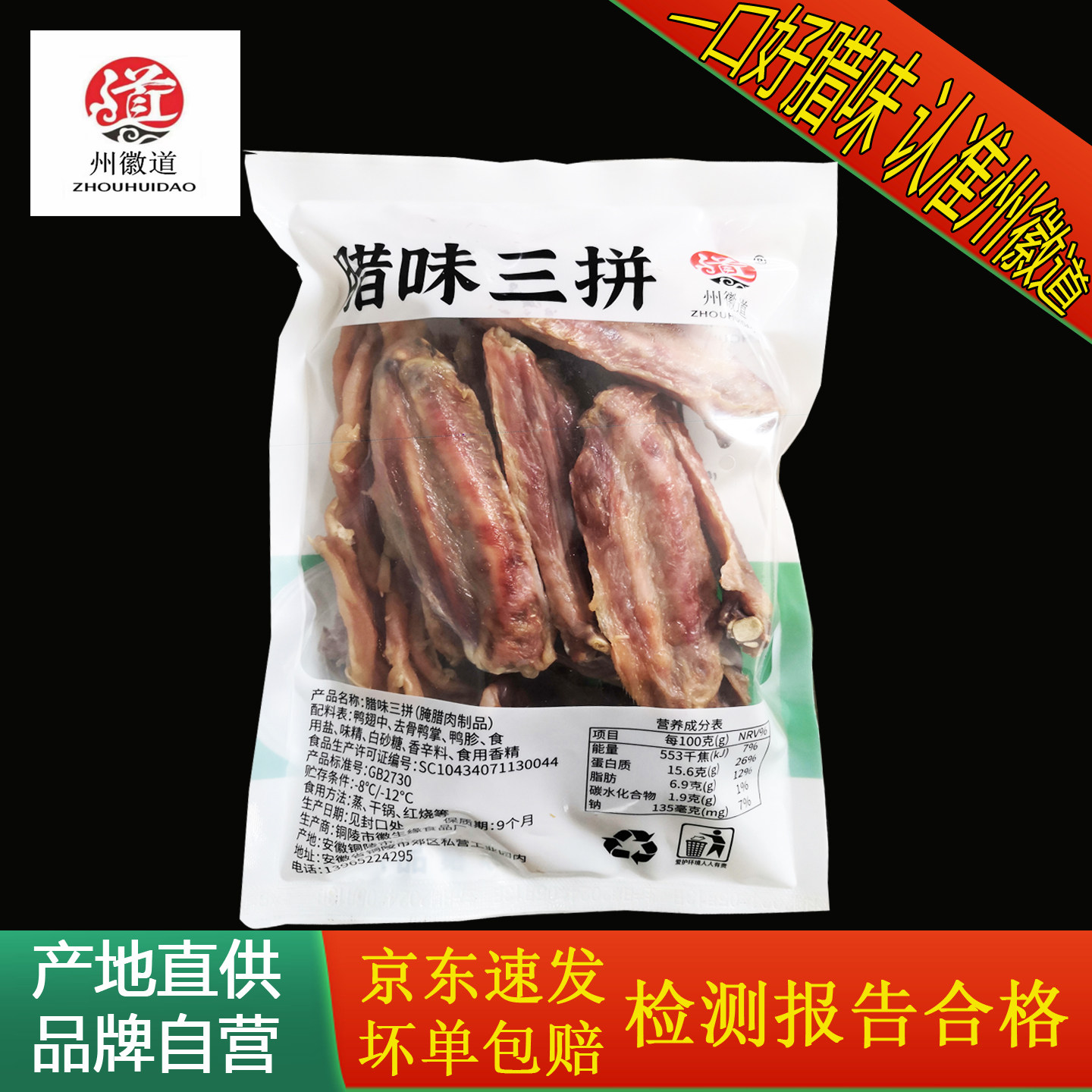 州徽道腊味三拼鸭掌鸭肫腊鸭翅中