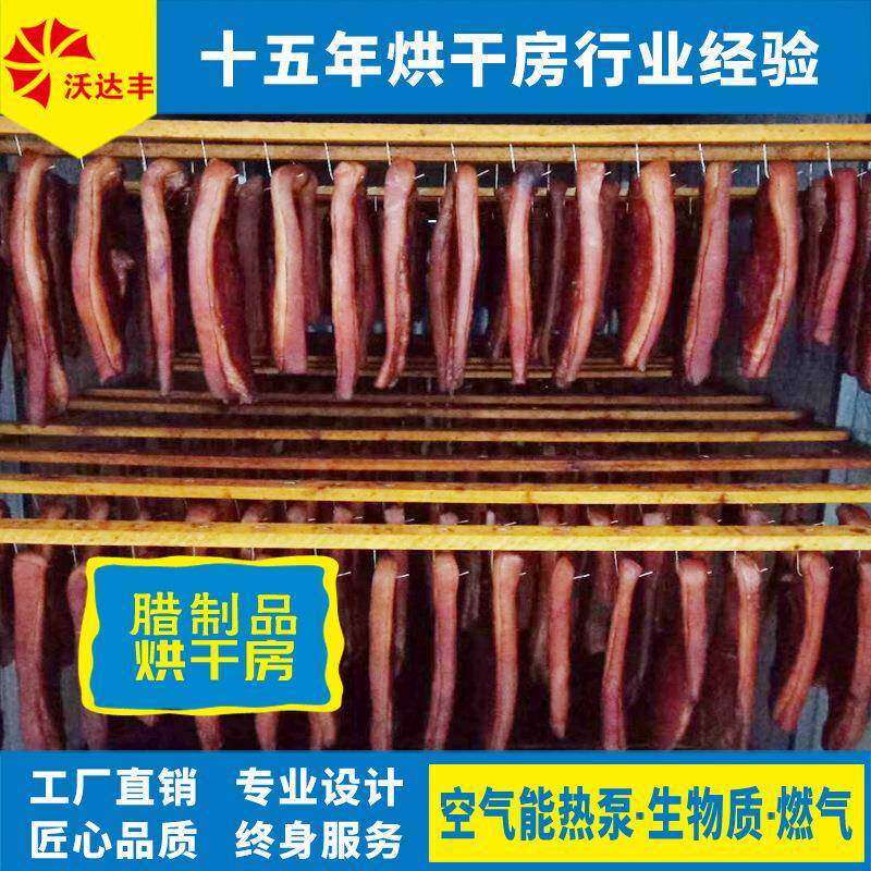 湖南7干空气能热泵腊肠烘干房腊P肉烘机腊鱼火腿烤房腊制品烘干箱
