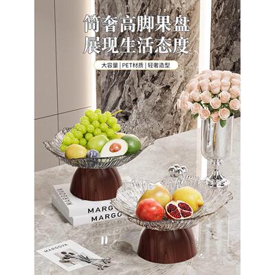 高脚果盘轻奢高颜值客厅茶几水果盘家用新款沥水篮干果零食摆放盘