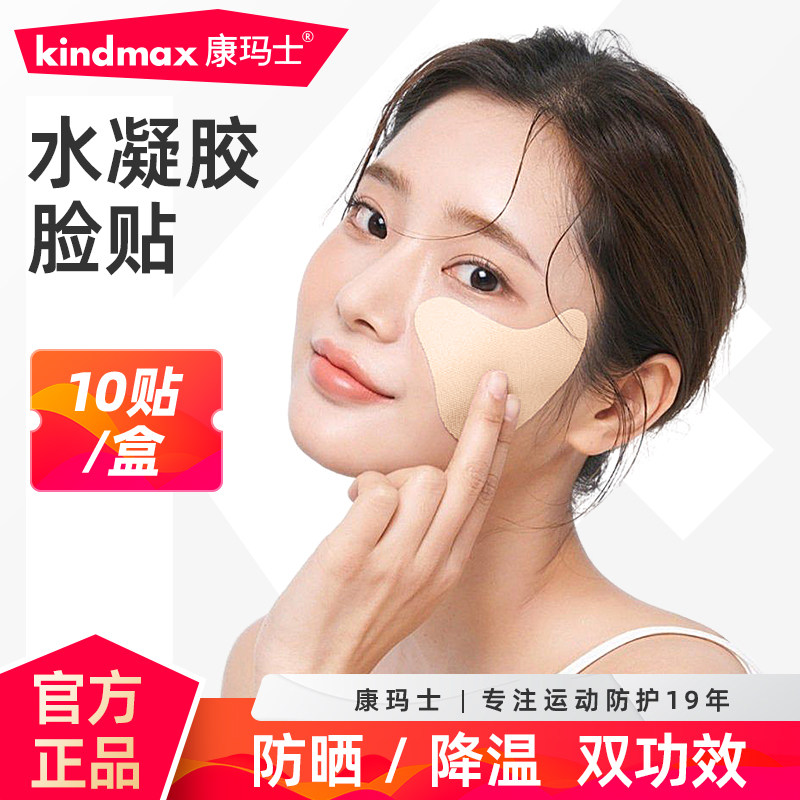 康玛士户外降温防晒脸贴