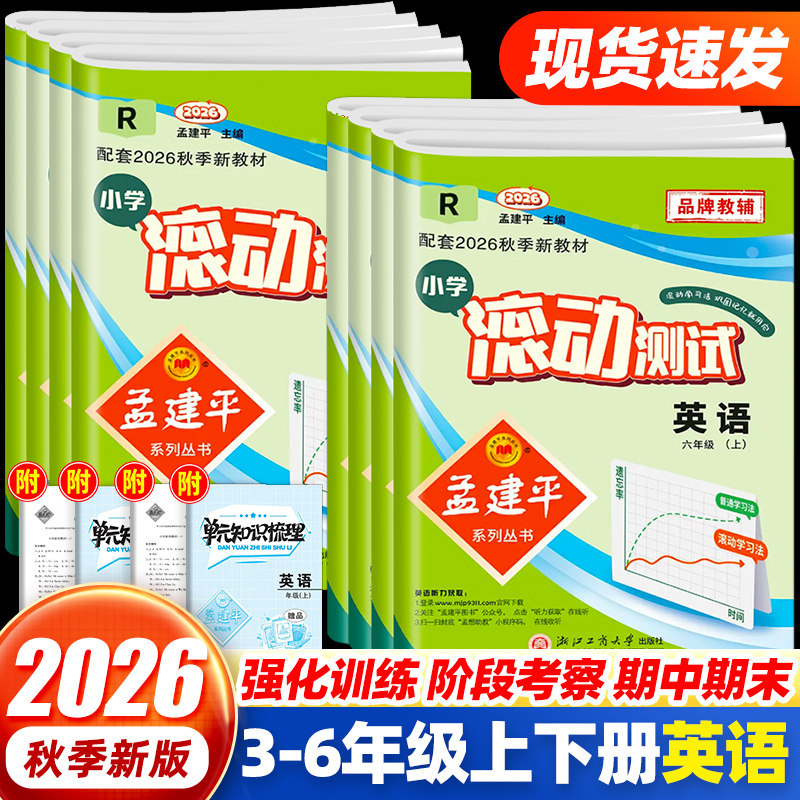 2026秋新版孟建平小学必刷卷