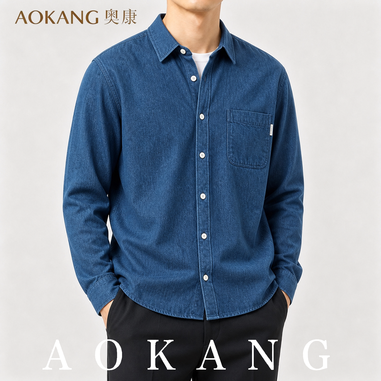 AOKANG奥康秋季牛仔衬衫男士长袖翻领蓝色百搭复古时尚宽松衬衣