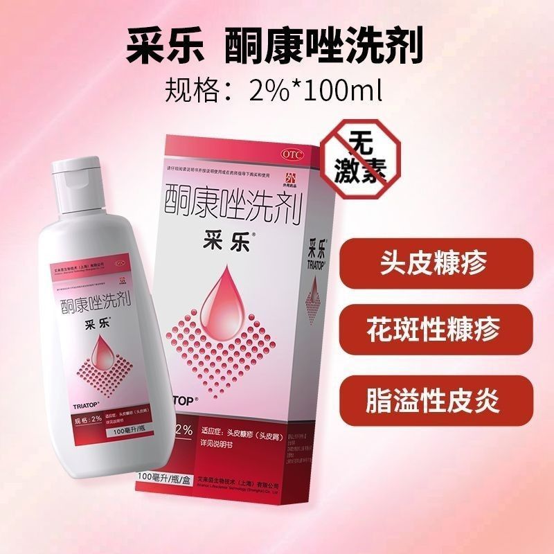 采乐(医药)酮康唑洗剂2%*100ml/瓶头皮糠疹头皮屑 局部性花斑糠疹