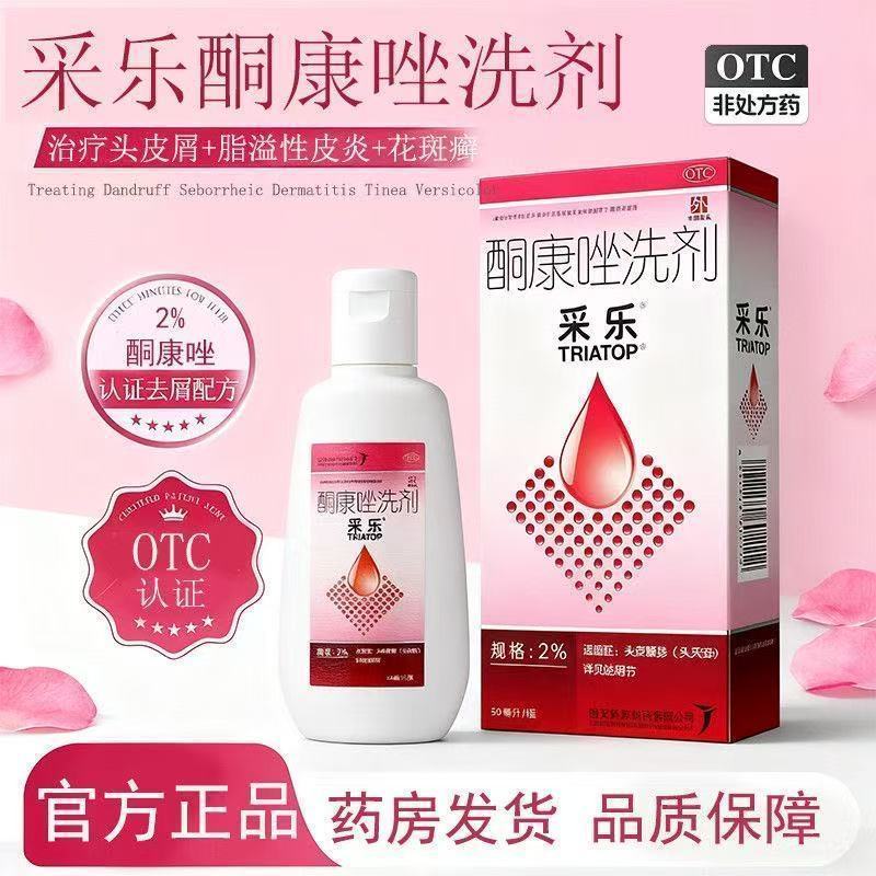 采乐酮康唑洗剂液洗发水头皮屑脂溢性毛囊炎皮炎复方酮康花斑癣