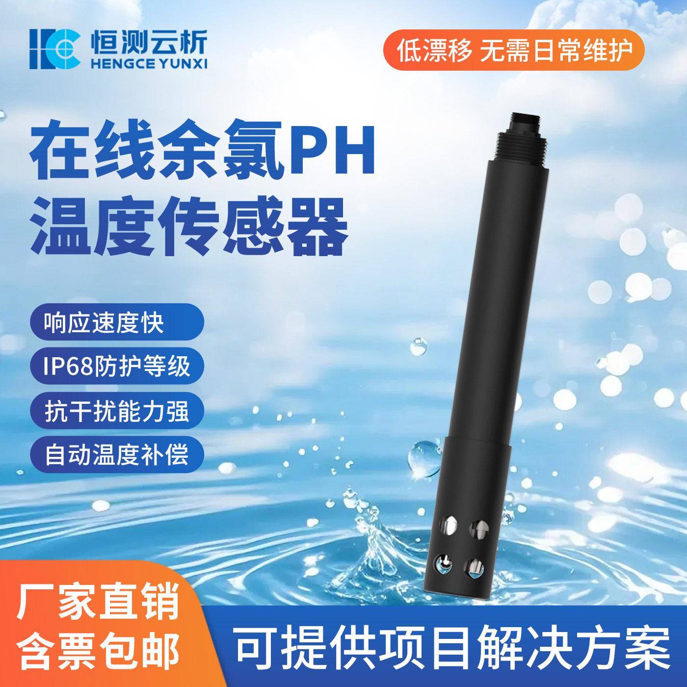 在线氯H温余度传感器饮用水质实时余氯酸P度水温一体式电极探头