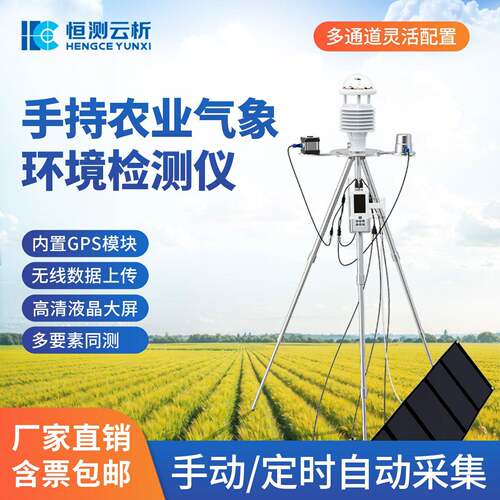 手式智能农业气象环境检测仪一体持星阵农业气象多要化素监测终端