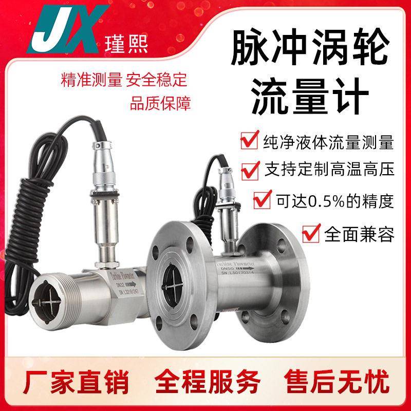 涡轮流量计液体水感脉冲定显量流量传器电子数甲醇柴油不锈钢无线