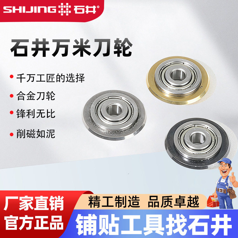 石井牌新型手动瓷砖推刀刀轮地砖切割专用合金划刀头轮子配件大全