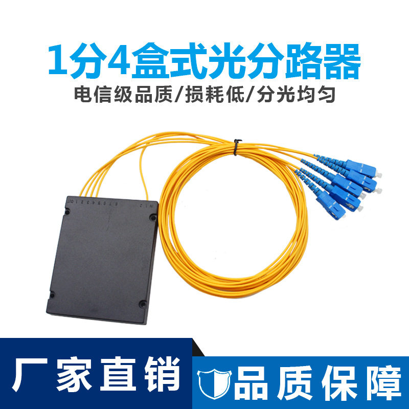 能事通 SC/UPC盒式分光器1分4分光盒带SC尾纤光分路器电信级