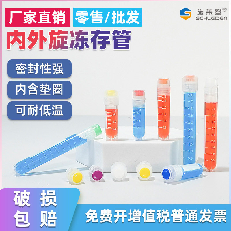 保存管生物超低温样本储存冷冻管冻存管内外旋盖圆底可立