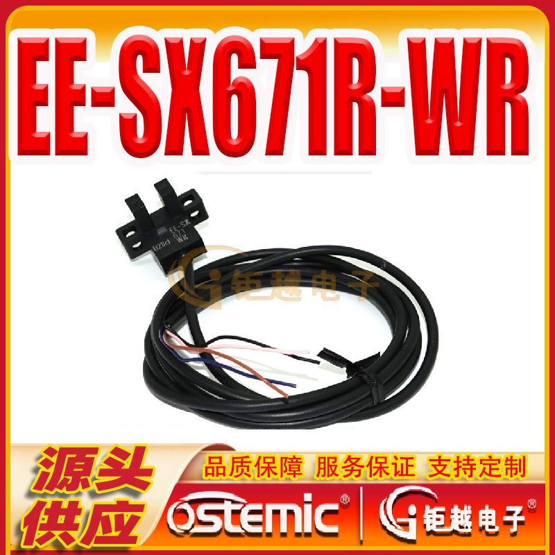 槽型光电开关 EE-SX671R-WR 带线 限位检测感应器