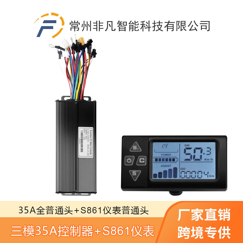 锂电改装配件36V48V52V 35A三模控制器+S861液晶仪表显示屏套装