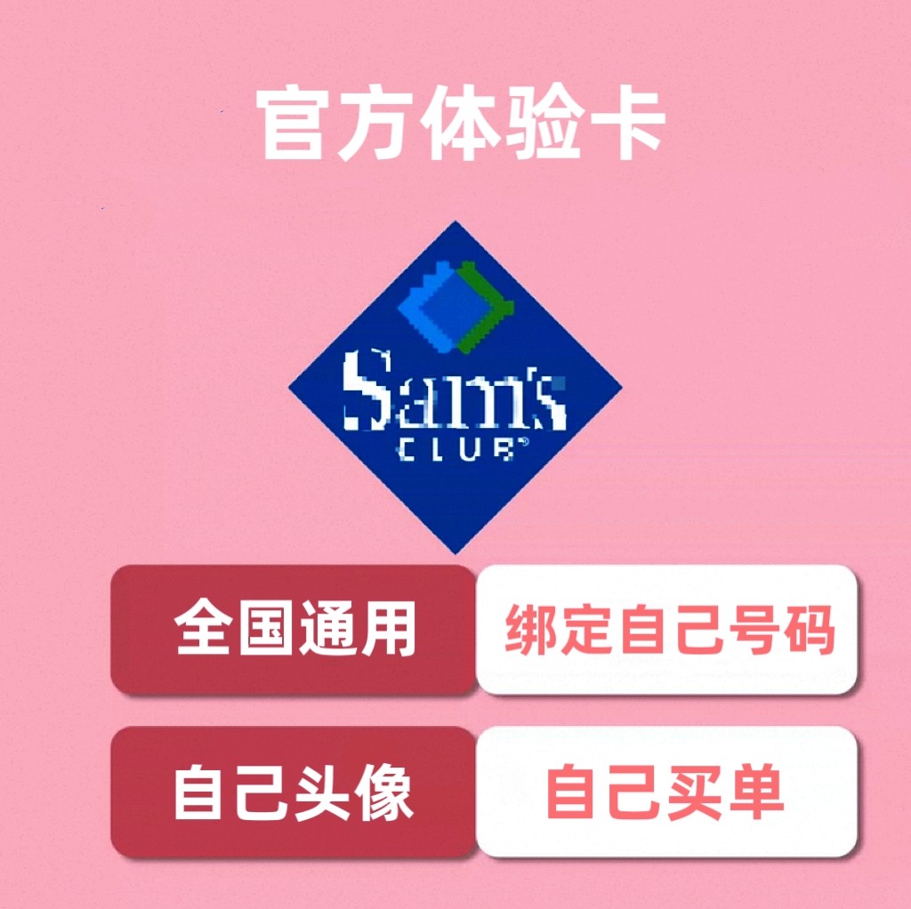 山姆会员卡山姆体验卡山姆一次卡山姆一日体验卡山姆次卡山姆网购图片