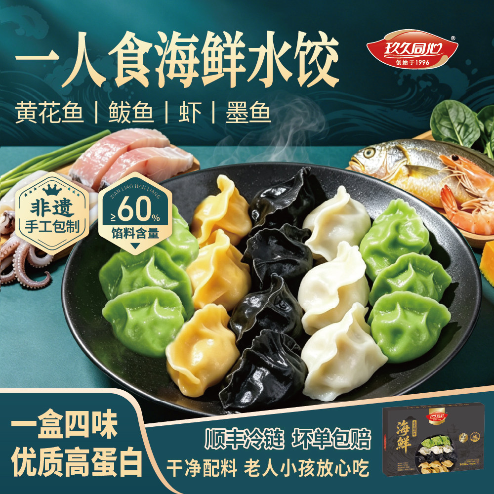 【新品尝鲜】玖久同心海鲜全家福水饺黄花鱼鲅鱼虾仁墨鱼早餐蒸饺