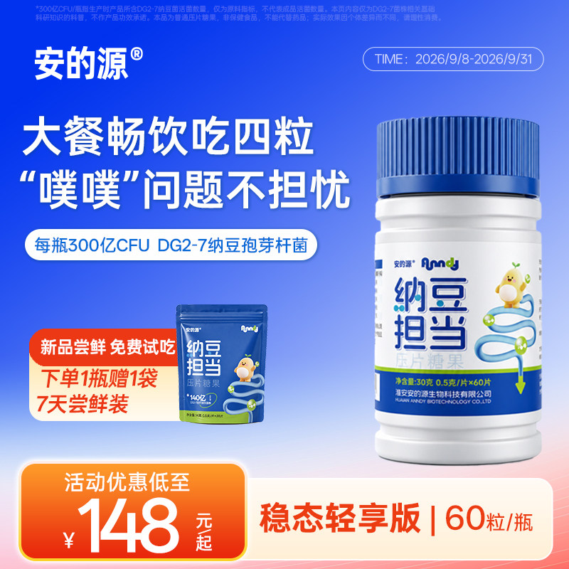 安的源纳豆担当压片糖果300亿功能糖果/压片糖果