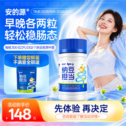 安的源纳豆担当压片糖果300亿CFU DG2-7纳豆芽孢杆菌 60粒装