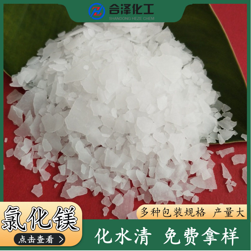 批发工业级氯化镁卤片46含量片状氯化镁工业用六水氯化镁