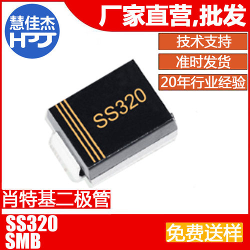二极管SS320贴片肖特基二极管SMB3A200V源头工厂:HJJ