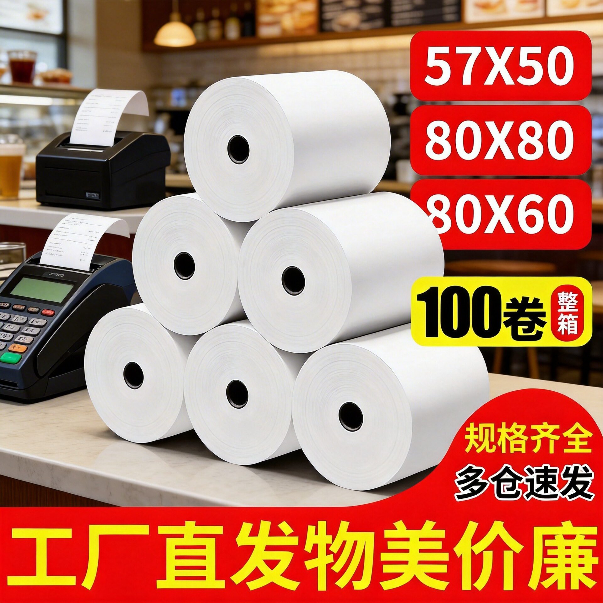 热敏打印纸80x80收银纸厨房点菜宝80mm收银排队叫号小票纸57x50mm