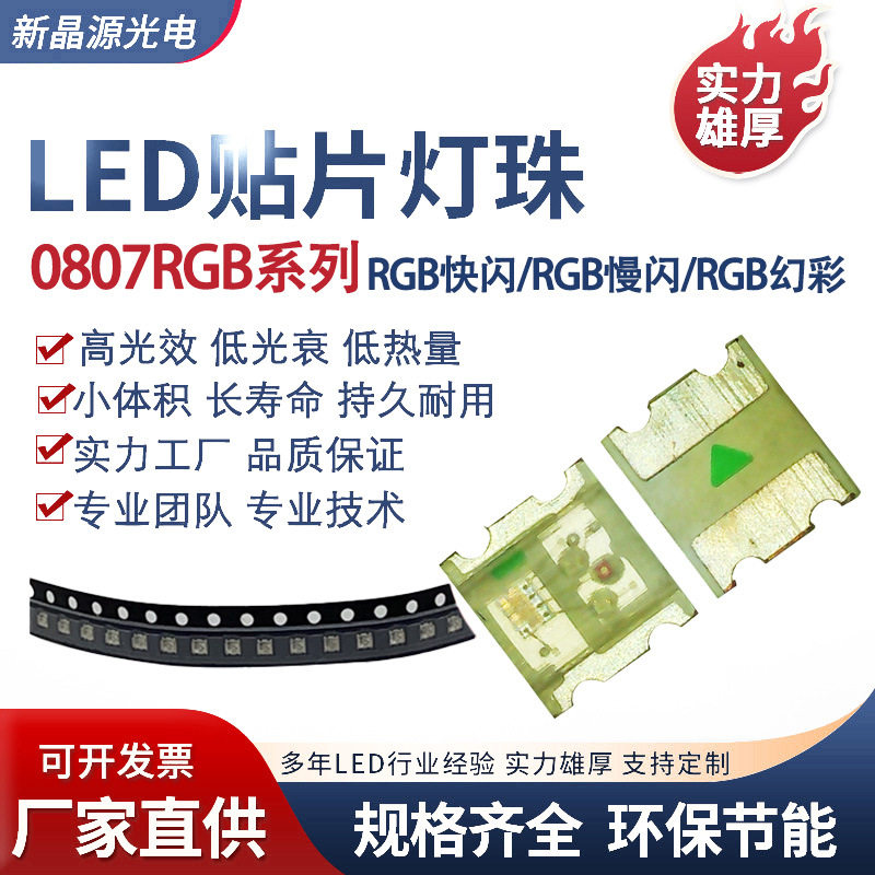 0807幻彩灯珠WS2812RGBICLED内置IC汽车氛围RGB灯带车用