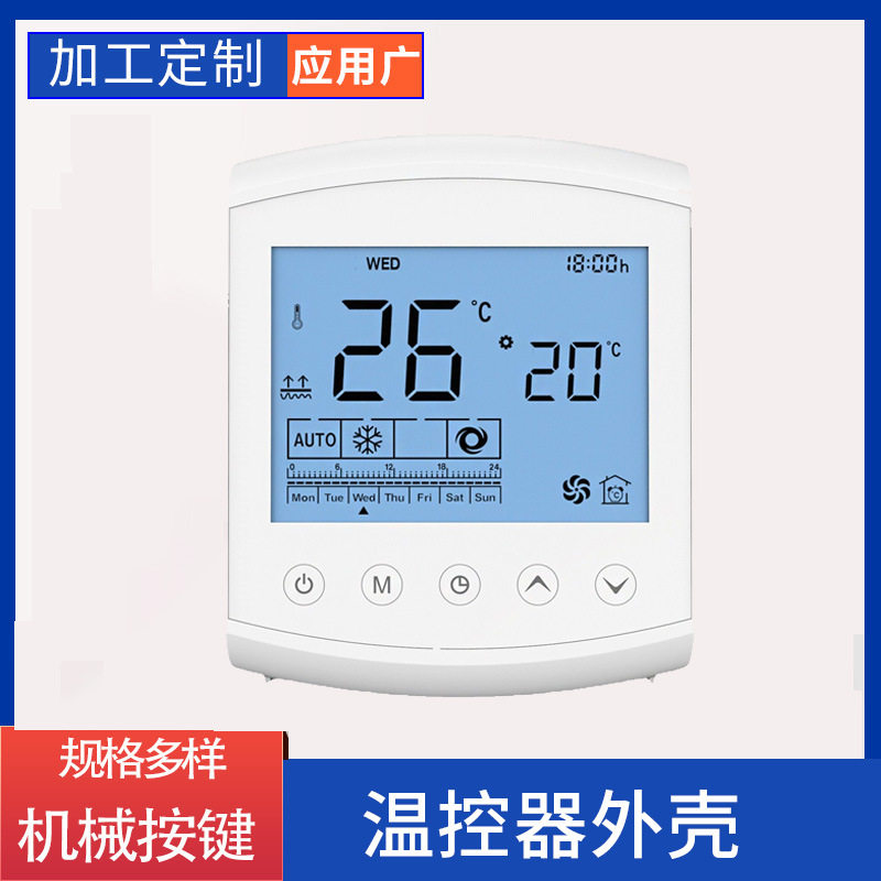 批发亚克力面板开关外壳智能触摸温控器外壳注塑外壳控制器外壳