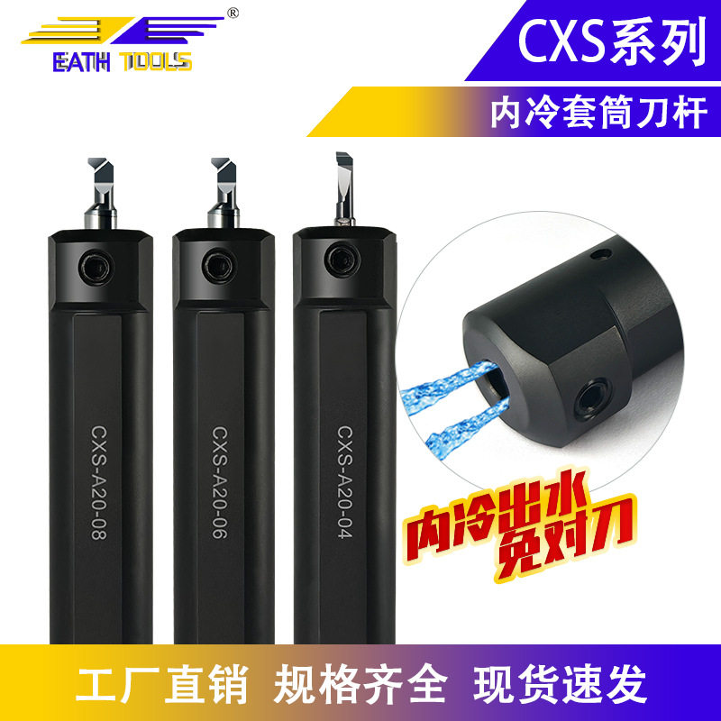 数控内孔刀套CXS小径镗刀延长杆可内冷车削套筒CXS-A20-04/05/07