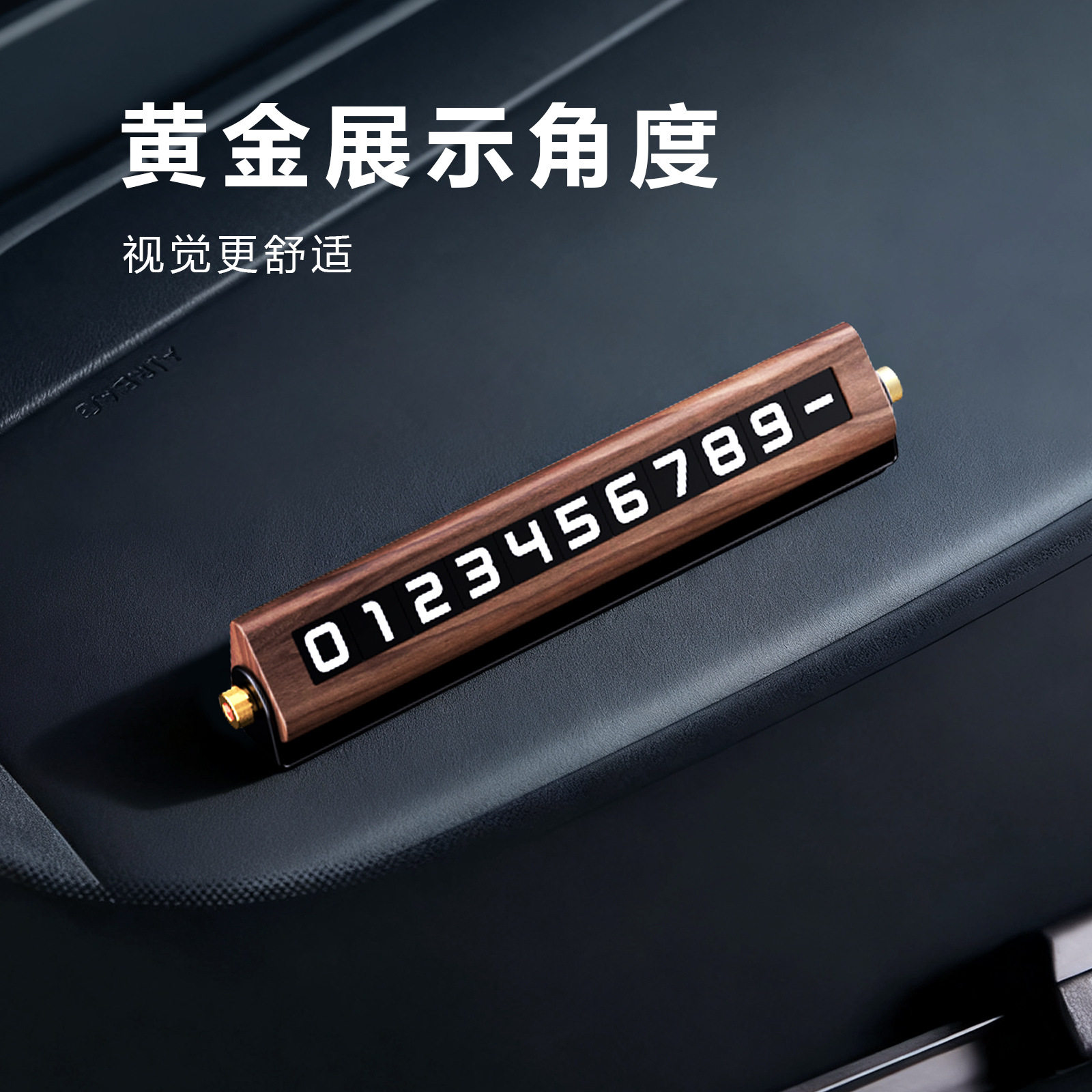 汽车车载摆件隐藏式车内停车牌临时号码牌挪车牌轻奢风车用
