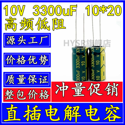 厂家直销10V3300uF高频低阻直插铝电解电容3300uF/10V10*20