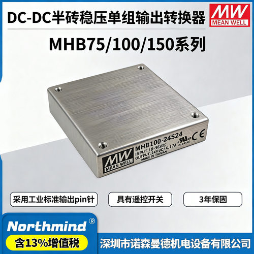 台湾明纬电源MHB100 75W 150瓦 24V/48V转S05/S12/S24 直流转换器