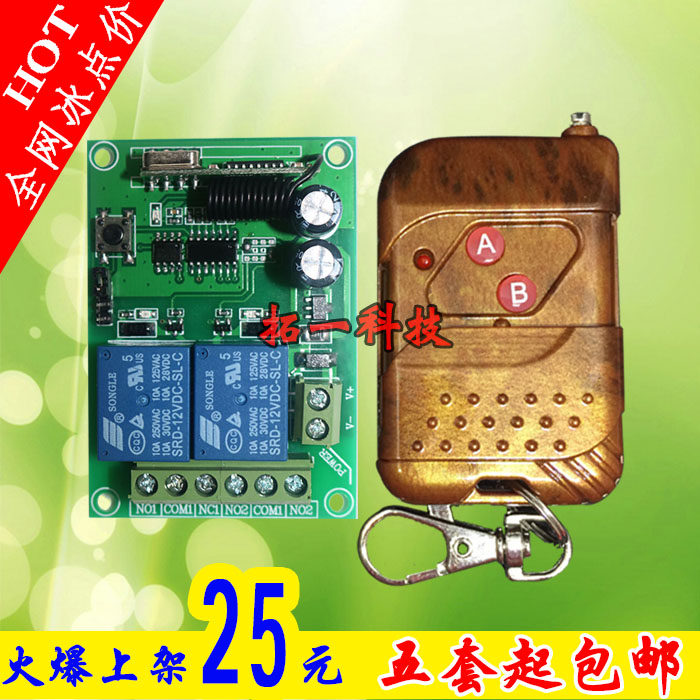 遥控电机正反转12V两路直流电机遥控开关水泵门禁控制器