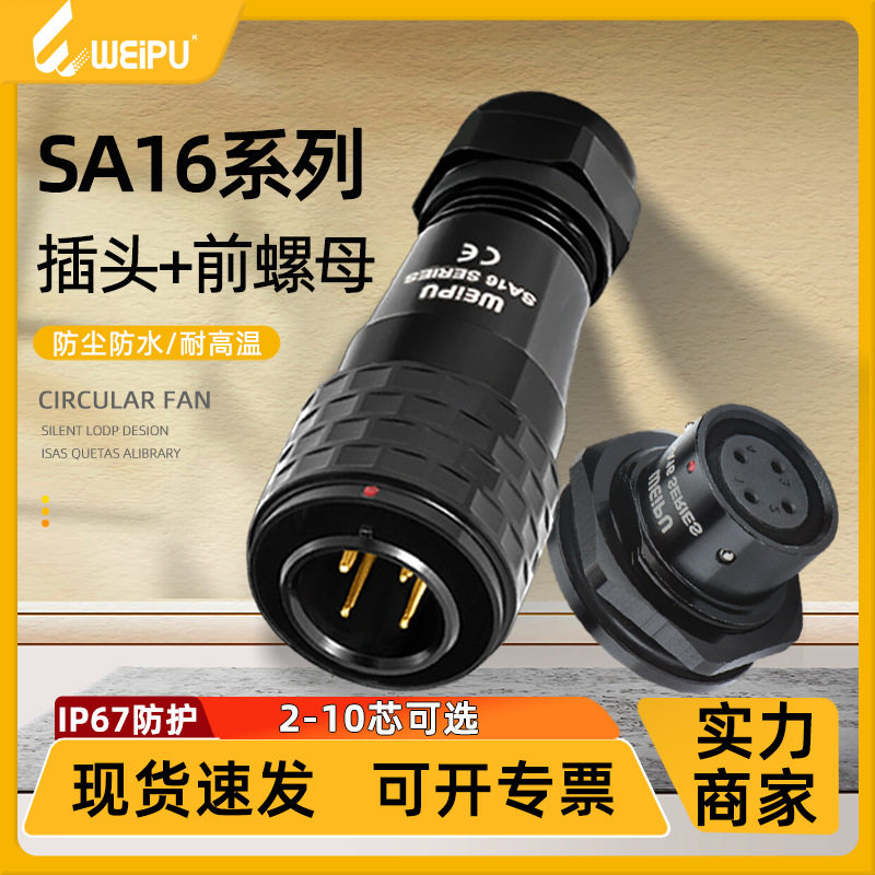 威浦SA16航空插头推入快速锁紧2-10芯前螺母座IP67防水焊接连接器