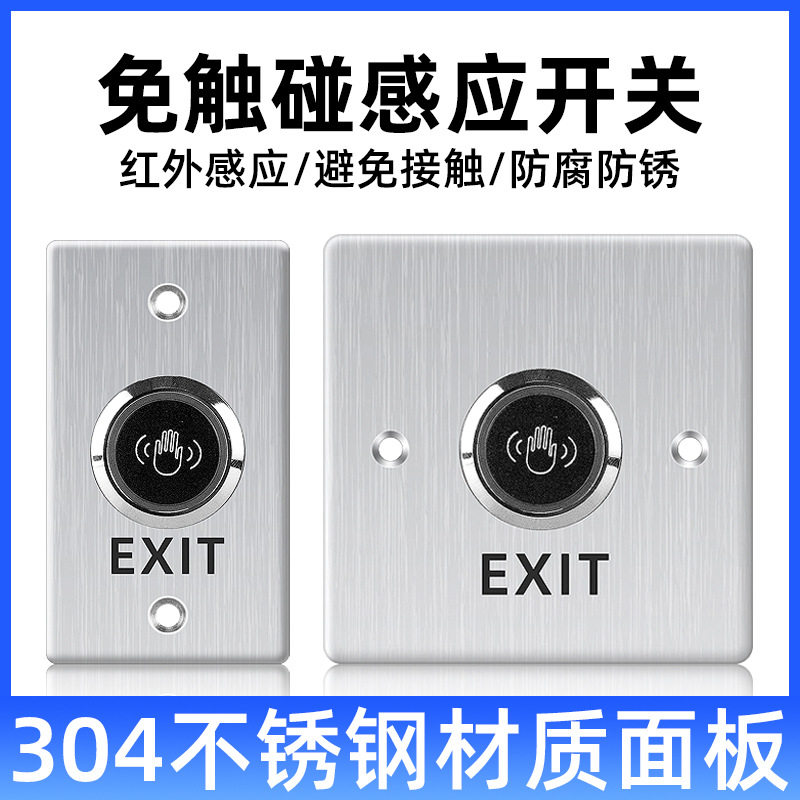 免接触红外感应门禁开关不锈钢金属防水磁力锁电插锁电锁门控按键