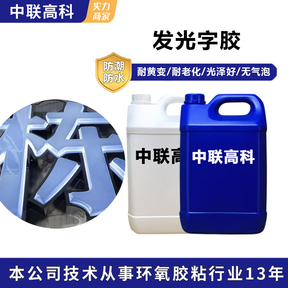 厂家直销高品质高硬度防水树脂发光字专用树脂胶发光字新材料批发