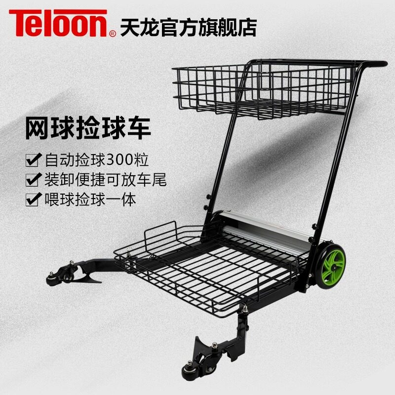 TELOON天龙网球捡球车网球自动捡球器网球框训练网球推车教练车
